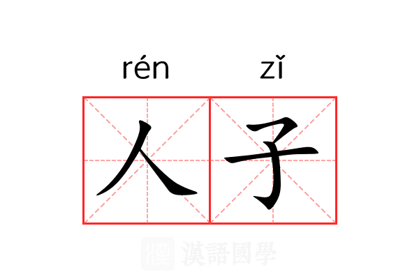 人子