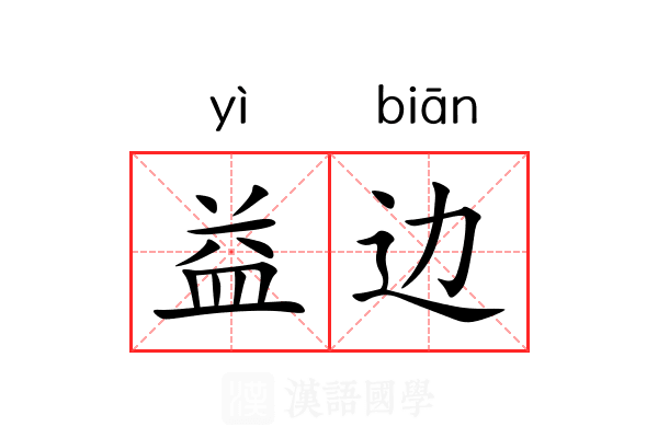 益边