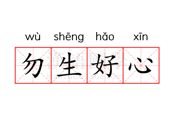 勿生好心 勿生好心