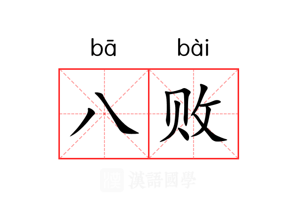 八败