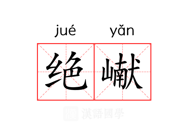 绝𪩘
