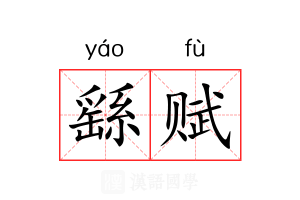 繇赋