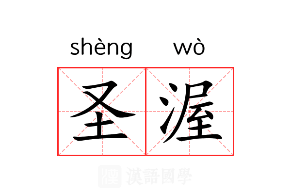 圣渥