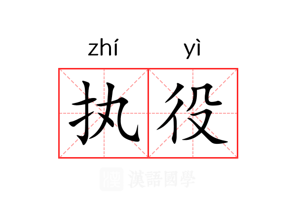 执役