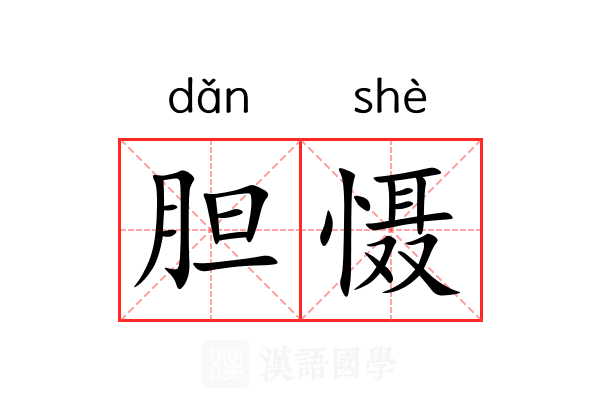 胆慑
