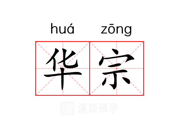 华宗