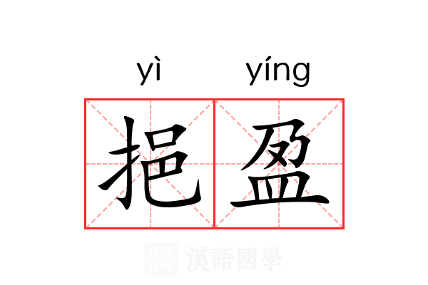 挹盈