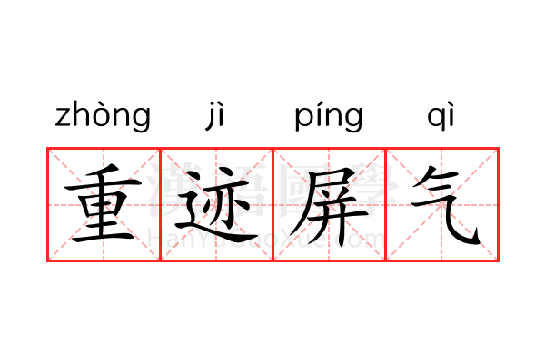 重迹屏气 重迹屏气