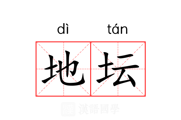 地坛
