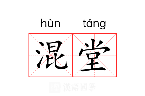 混堂