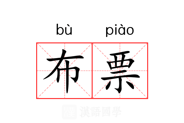 布票 布票
