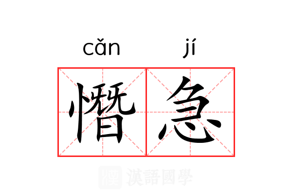 憯急