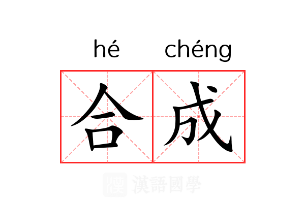 合成