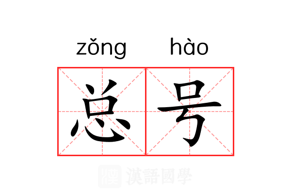 总号 总号