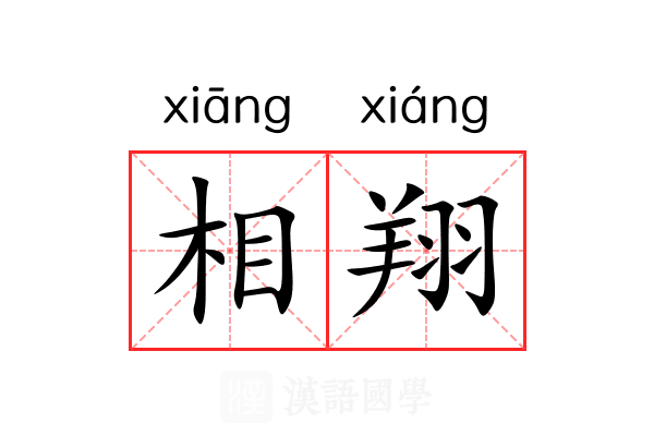 相翔 相翔