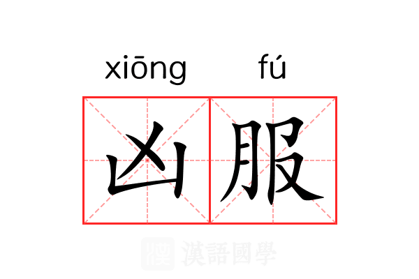 凶服