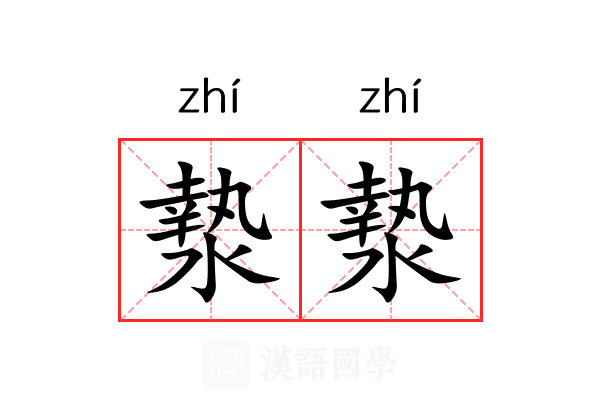 漐漐