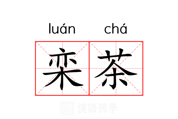 栾茶 栾茶