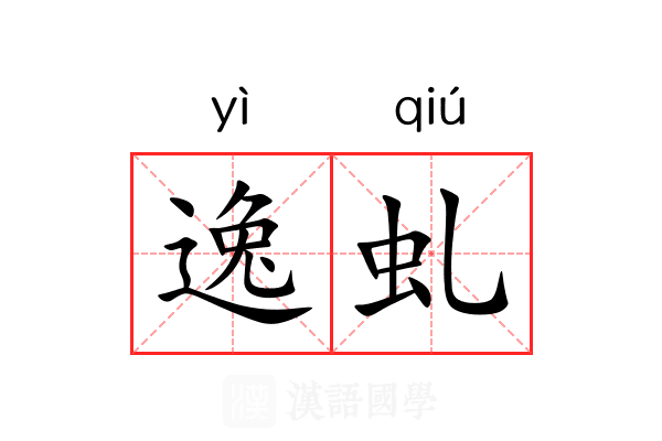 逸虬
