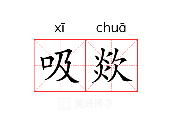 吸欻