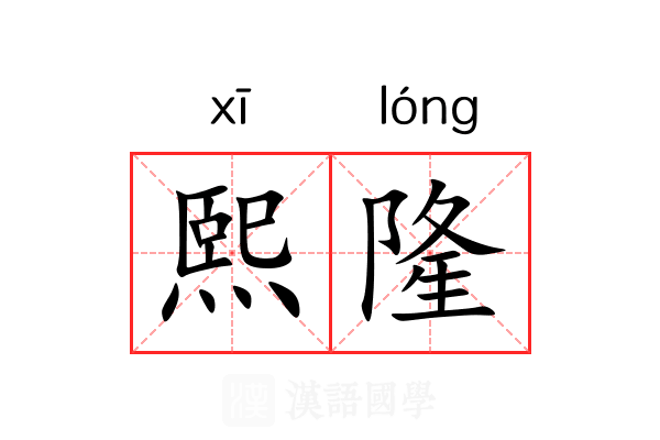 熙隆