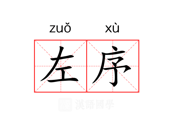 左序 左序