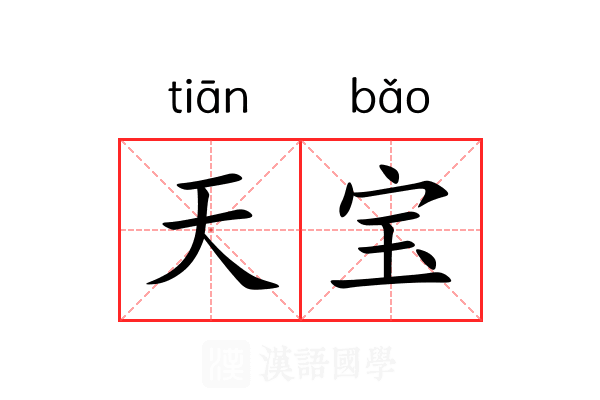 天宝