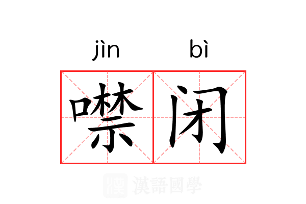 噤闭