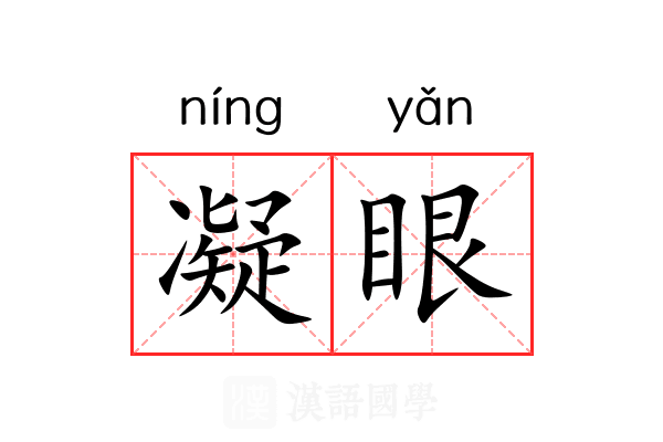 凝眼