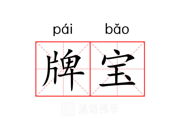 牌宝 牌宝