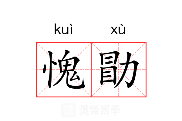 愧勖