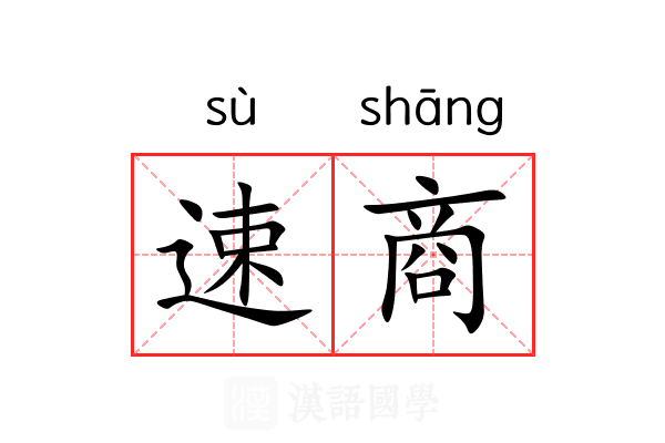 速商 速商