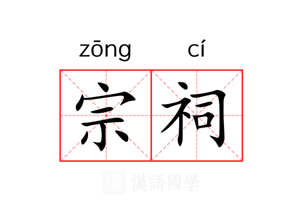 宗祠