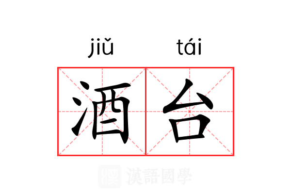 酒台 酒台