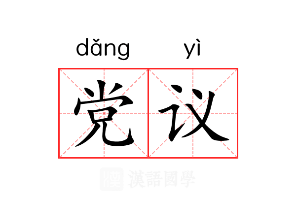 党议