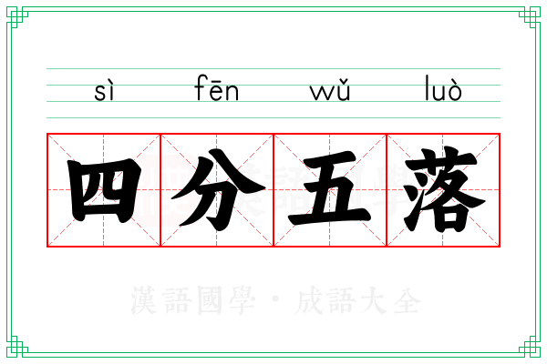 四分五落 四分五落