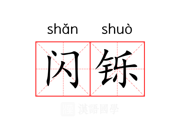 闪铄