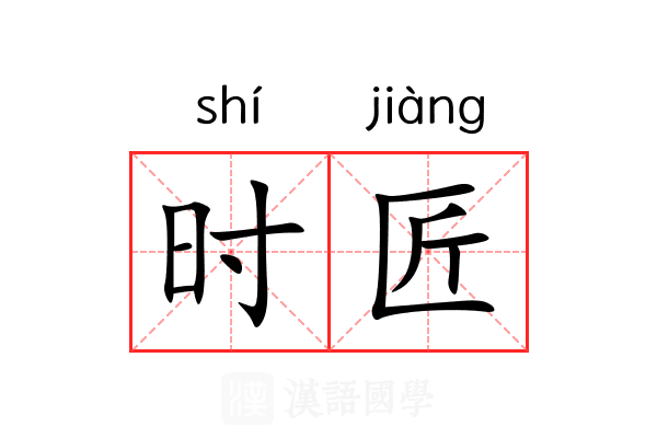 时匠