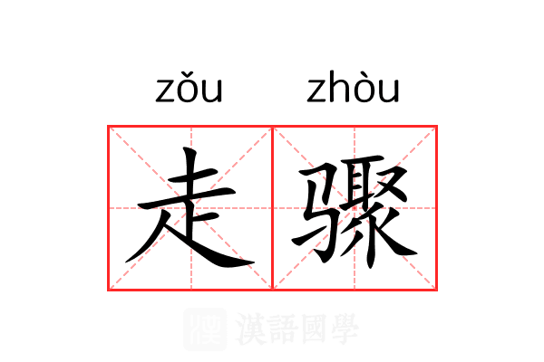 走骤 走骤