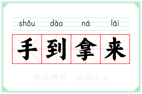 手到拿来 手到拿来