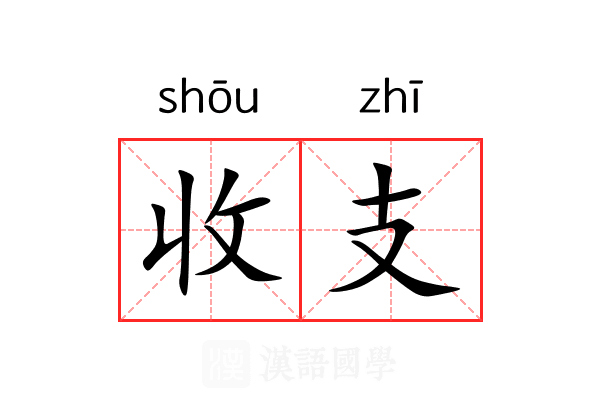 收支