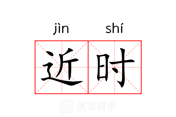 近时