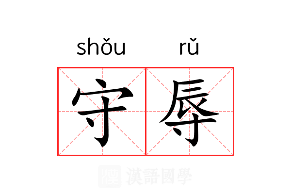 守辱 守辱