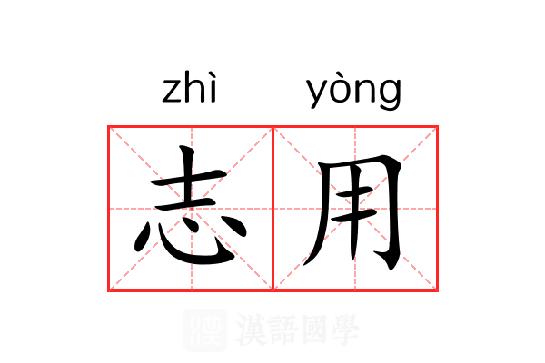 志用 志用