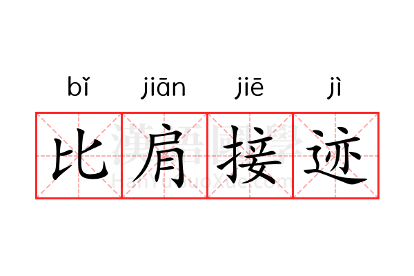 比肩接迹 比肩接迹