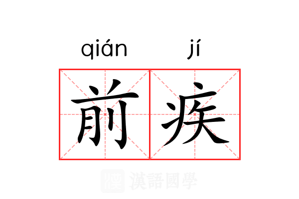前疾 前疾