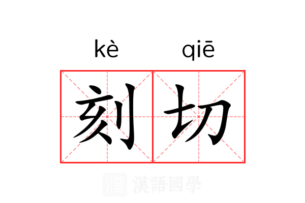 刻切 刻切