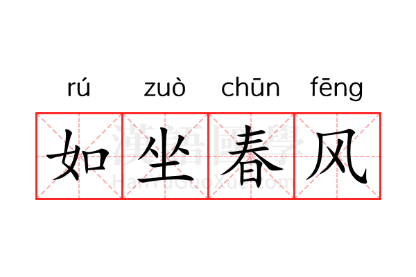 如坐春风 如坐春风