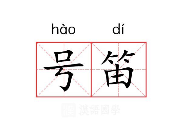 号笛