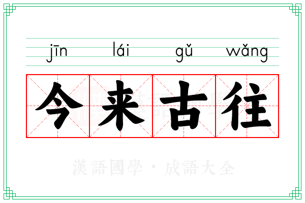 今来古往 今来古往